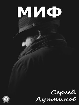cover image of Миф